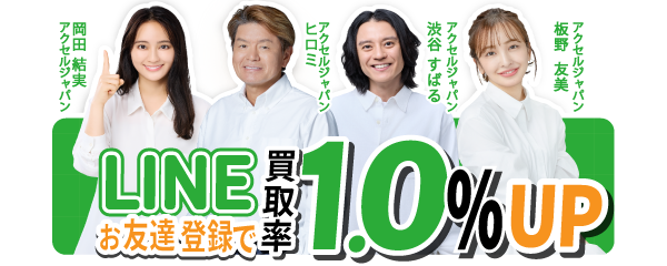 お友達登録で買取率1.0%UP