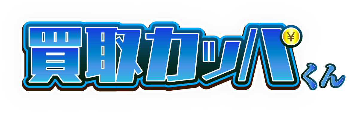 買取カッパくん