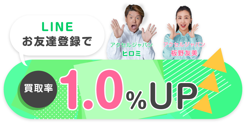 お友達登録で買取率1.0%UP