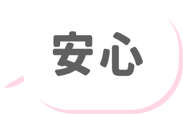 安心