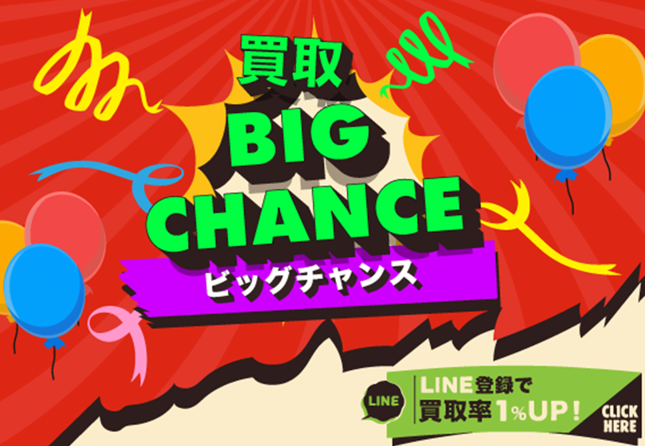 買取ビッグチャンス