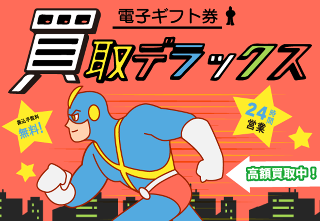 買取デラックス