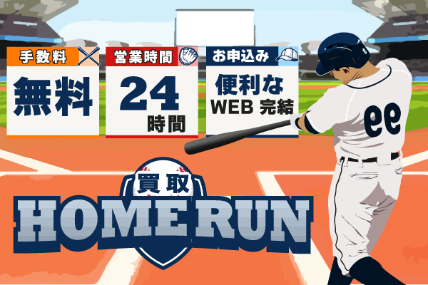 買取ホームラン