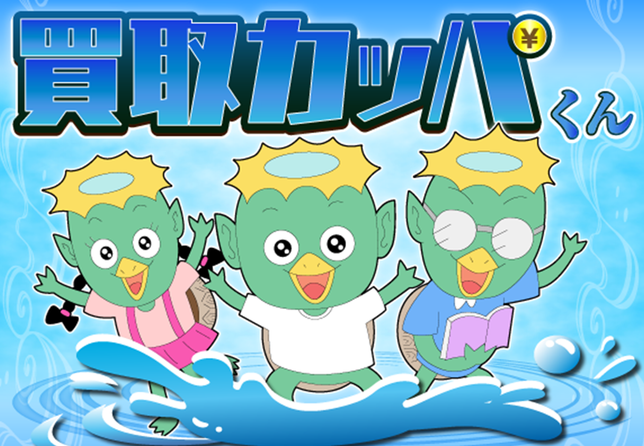 買取カッパくん