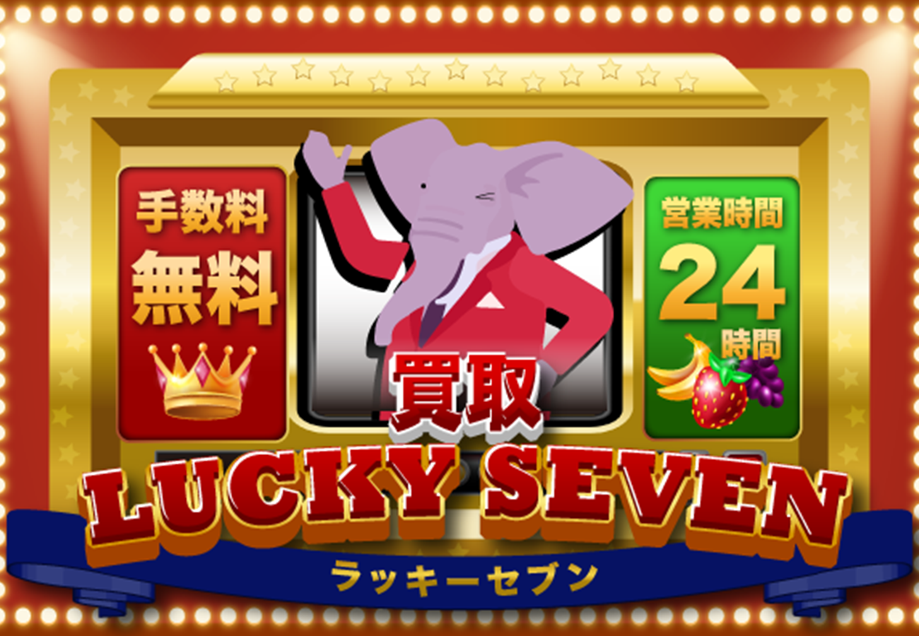 買取ラッキーセブン