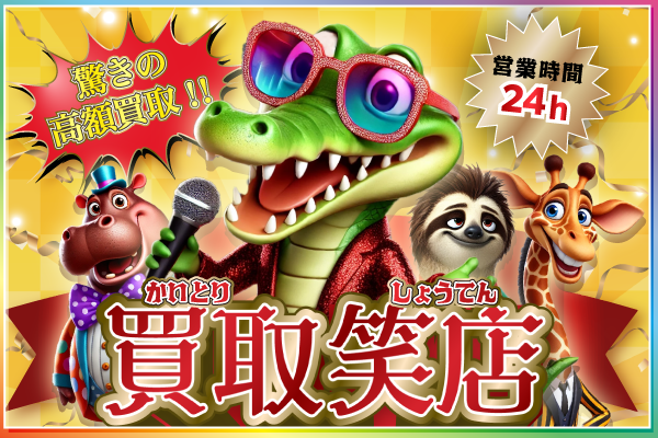 買取笑店
