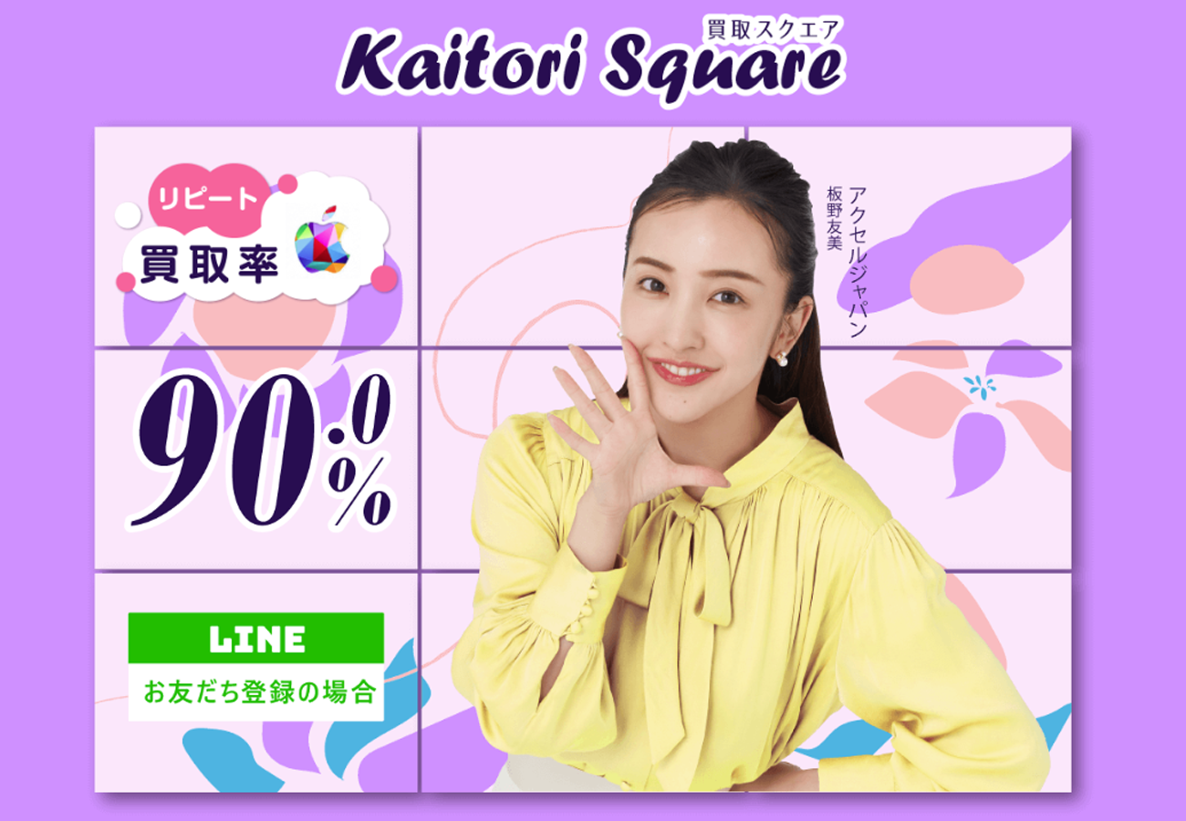 買取スクエア
